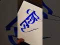 how to write सखी #marathi #hindi #devnagari #calligraphy #handwriting #maneguruji #viral #shorts