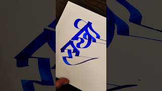 how to write सखी #marathi #hindi #devnagari #calligraphy #handwriting #maneguruji #viral #shorts