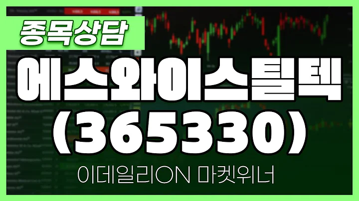 에스와이스틸텍(365330) - 박정식 파트너 종목상담 | 마켓 위너 (20250102)