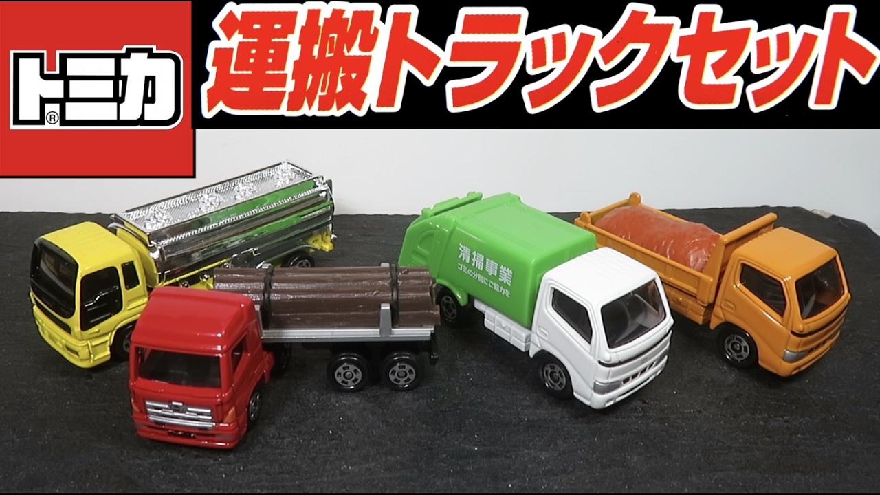 トミカ　春華堂配送車２台 I opened the Tomica gift set: Transport Truck Set - YouTube