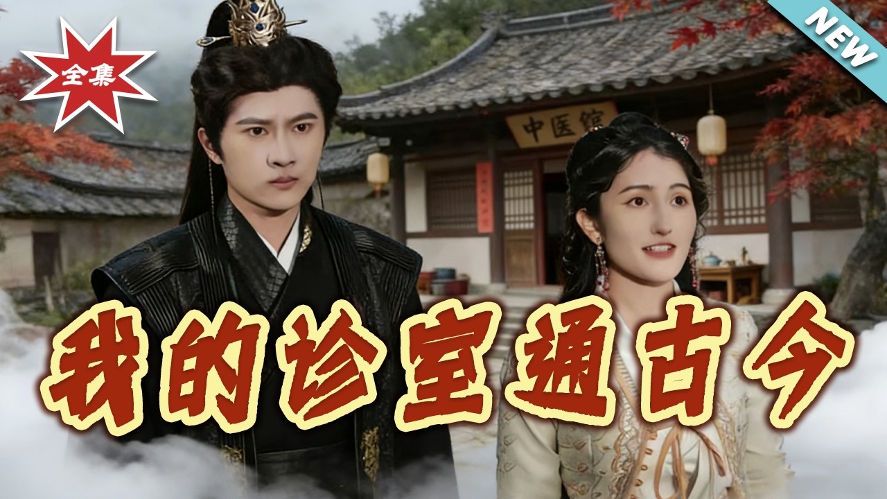 穿越医妃：萌宝助我通古今（完结）