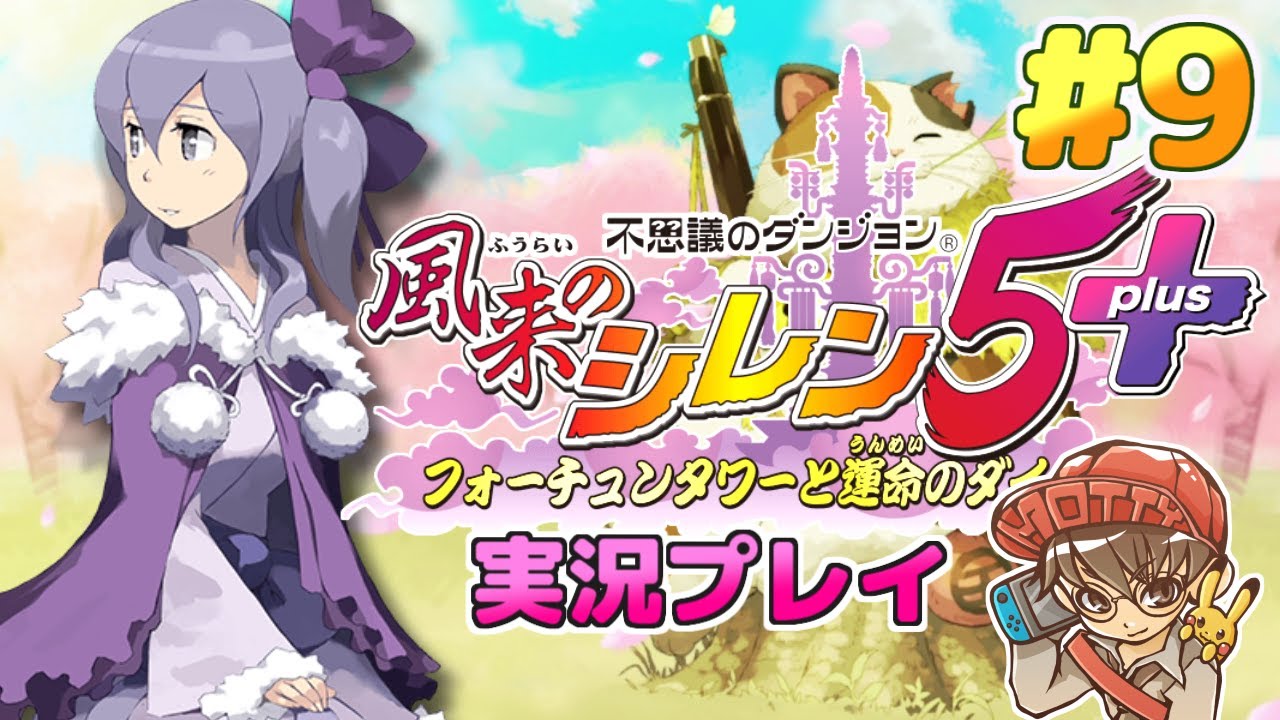 原始に続く穴攻略！風来のシレン5plus フォーチュンタワーと運命の
