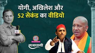 Congress-Samajwadi Alliance: Yogi ने क्यों किया Mulayam Singh Yadav को याद? Rajdhani