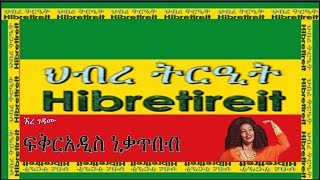 ERE GEDAMU/ኧረ ገዳሙ/ FIKREADIS NEKATIBEB/ፍቅረአዲስ ነቃጥበብ