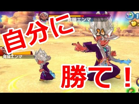 妖怪ウォッチ3】自分を超えろ！覚醒エンマ1対1縛りで覚醒エンマを倒す
