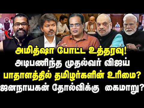 அமித்ஷா போட்ட உத்தரவு! அடிபணிந்த விஜய்! பாதாளத்தில் தமிழர் உரிமை? ஜனநாயகன் தோல்விக்கு கைமாறு? Nathan