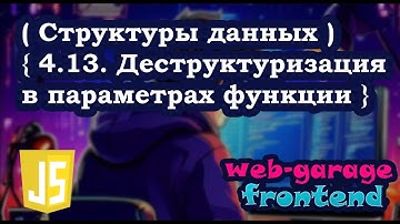 Урок 4.13. Деструктуризация в параметрах функции в JavaScript