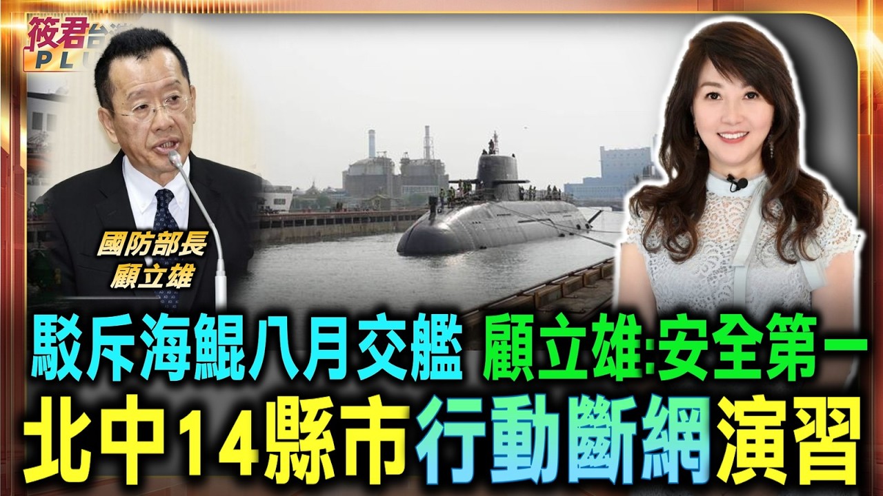 駁斥海鯤八月底交艦傳聞 顧立雄強調安全第一/史上首次!北中14縣市「行動斷網」演習 顧立雄:會再擴及其他地區/美參議員示警中國恐2028經濟封鎖台海 顧立雄:國軍都有因應方案|20260720| 駁斥海鯤八月底交艦傳聞 顧立雄強調安全第一/史上首次!北中14縣市「行動斷網」演習 顧立雄:會再擴及其他地區/美參議員示警中國恐2028經濟封鎖台海 顧立雄:國軍都有因應方案|20260720|