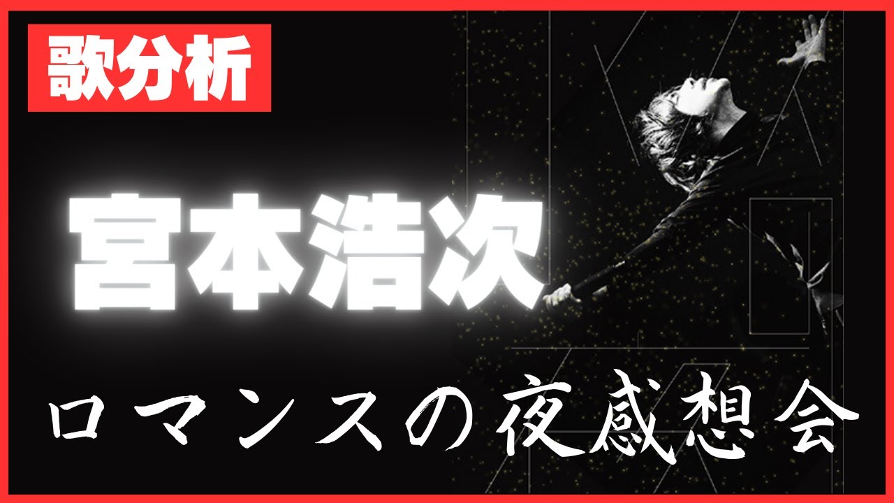 【歌分析】宮本浩次さん【ロマンスの夜感想会】