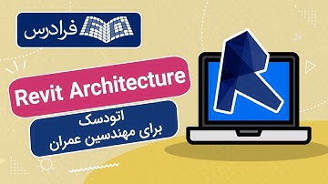 آموزش رویت ارکیتکچر برای مهندسین عمران - Revit Architecture