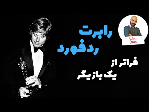 خداحافظی با رابرت ردفورد داستان زندگی مرد موطلایی سینما
