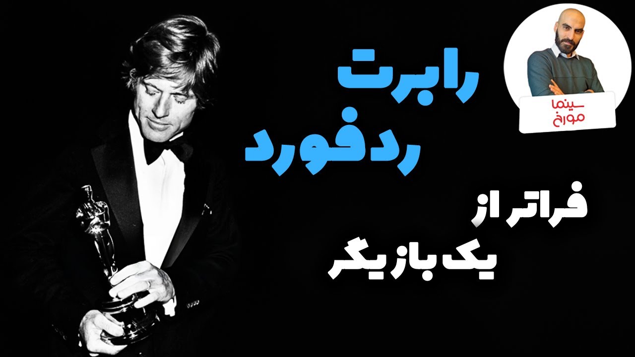خداحافظی با رابرت ردفورد |  داستان زندگی مرد موطلایی سینما