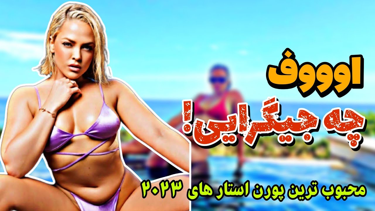 ⁣محبوب ترین پورن استار های جهان تو سال ۲۰۲۳ | پورن استار های جذاب دنیا😍 | دانستنی روز