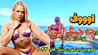 محبوب ترین پورن استار های جهان تو سال ۲۰۲۳ | پورن استار های جذاب ...