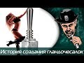 История создания гландочесалок!