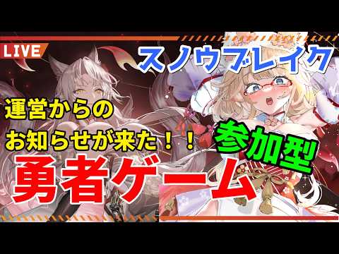 【スノウブレイク】ゲーム内でお知らせ確認！参加型「勇者ゲーム」で遊ぼう！【yoshino桜】