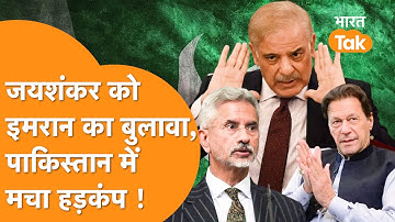 SCO बैठक से पहले  Imran Khan की पार्टी ने S. Jaishankar को दिया न्यौता, रोया Pakistani PM !