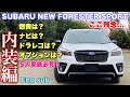 私のスバル 新型 フォレスター SPORTを色々紹介!D型も同じ内装編 選んだオプションはこれだ!ただここ残念... Introducing my Forester SPORT 1.8L Turbo