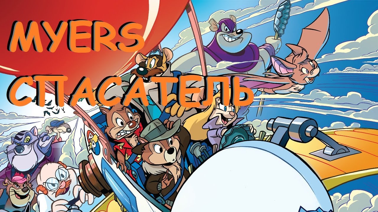 Chip & Dale 2: Rescue Rangers 