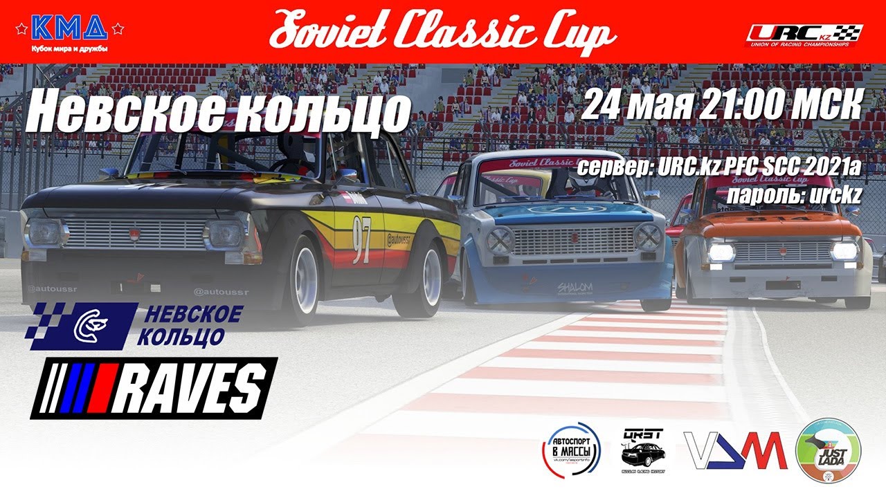 Боевой Москвич на Невском кольце! 5 этап Soviet Classic Cup