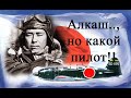 Садааки Акамацу - алкаш, разгильдяй, дебошир и один из лучших японских асов Второй мировой войны!