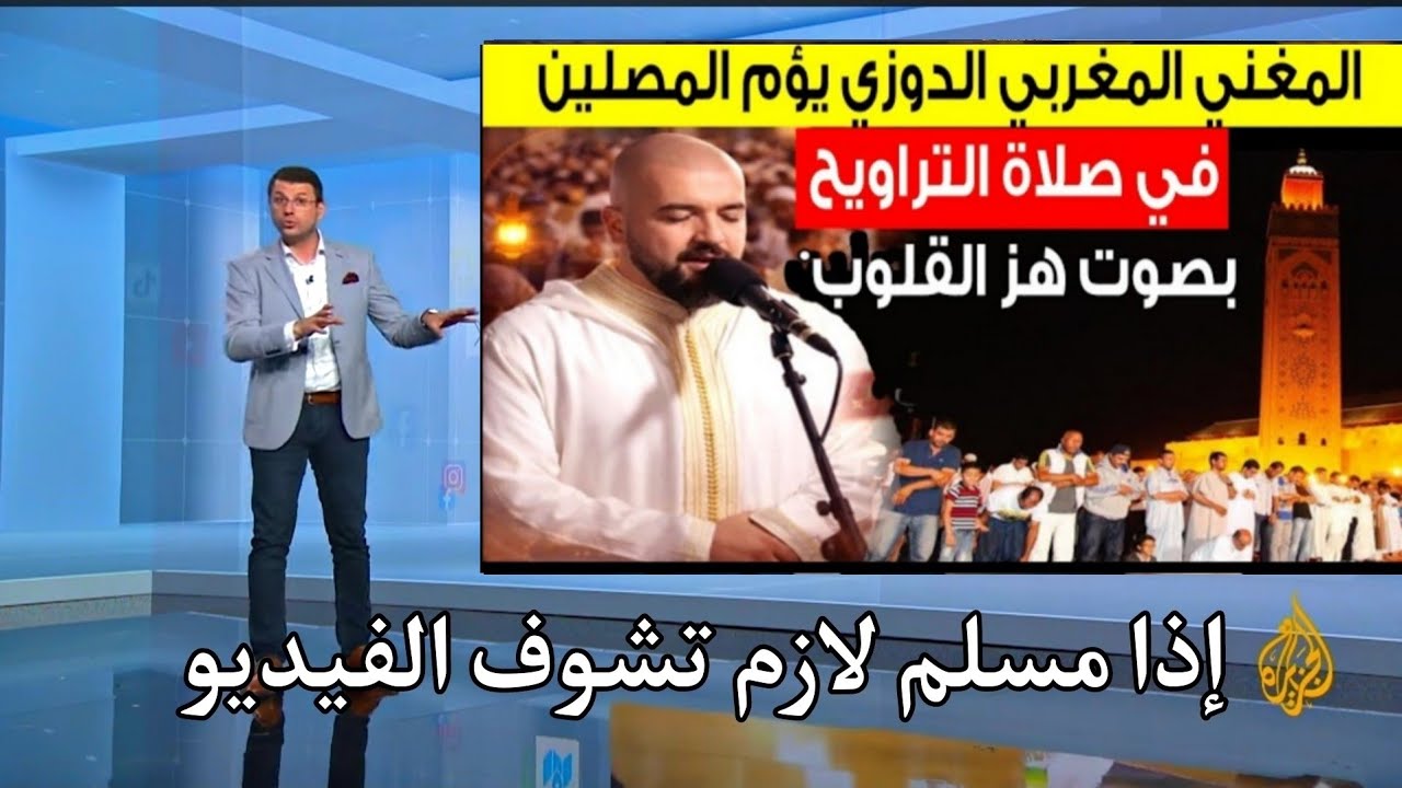 صوت يزلزل القلوب في التراويح… فنان مغربي يفاجئ الجميع!😭💔