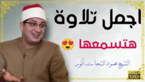 تلاوة🏵للشيخ محمود أنور الشحات