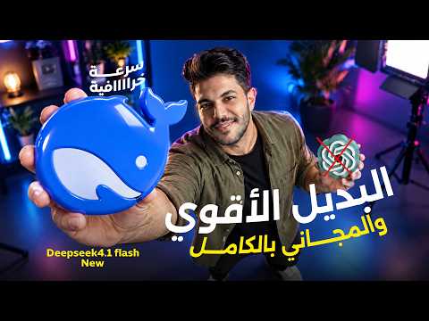 سرعة مش طبيعية ! البديل الأقوى لـChatgpt موديل DeepSeek 4.1 Flash الجديد !😱