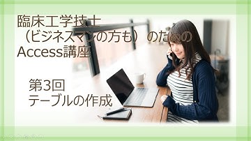 【誰でもできる！】Access講座 第3回テーブルの作成