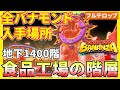【バナンザ】B1400食品工場の階層の全バナモンド入手場所を分かりやすく解説!(フルテロップ)
