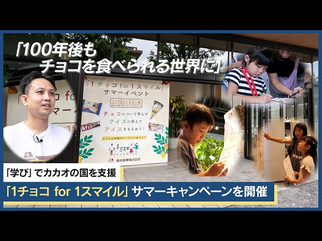 1チョコ for 1スマイル】サマーキャンペーン開催レポート - YouTube