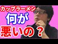 医者が食べない1位カップラーメンは何がどう体に悪いの？