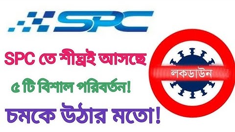 SPC তে শীঘ্রই আসছে ৫ টি বিশাল পরিবর্তন!  SPC update.