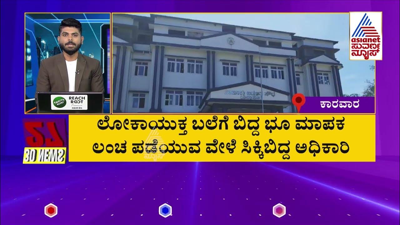ಲೋಕಾಯುಕ್ತ ಬಲೆಗೆ ಬಿದ್ದ ಭೂ ಮಾಪಕ | Suvarna 30 News Part - 3 | Kannada