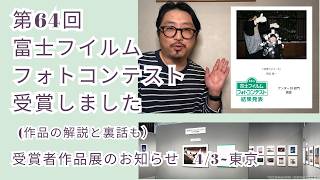 Announcement] I Won the Fujifilm Photo Contest! & Exhibition