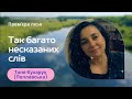 Так багато несказаних слів | Таня Кухарук (Поплавська)