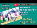 ଗଣଶିକ୍ଷା ମନ୍ତ୍ରୀ ପାଚିକା ଙ୍କ ଦରମା ବର୍ଦ୍ଧିତ କଲେ education minister hike salary of pachika..