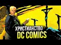 Христианство - DC Comics | Бог | Присутствие | Ангелы и Демоны | Люцифер | Иисус Христос