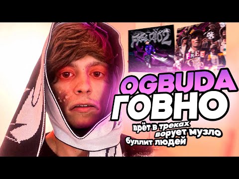 OG BUDA ХУДШИЙ РЕПЕР