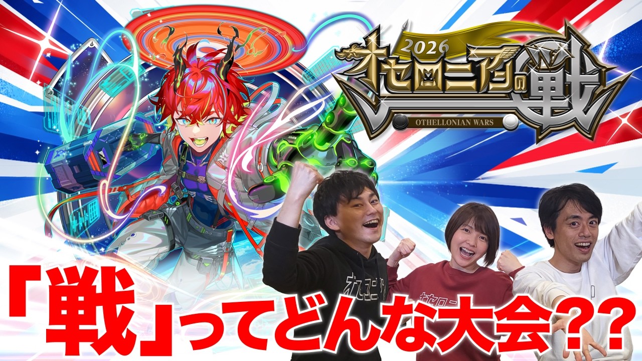 【全国大会】戦のルールは?参加報酬は?会場の雰囲気は?徹底解説!!【週刊しゃべろニア#361】#オセロニアンの戦