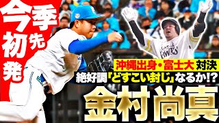 【今季初先発】金村尚真『山川穂高との沖縄出身・富士大対決…“どすこい封じ”なるか!?』