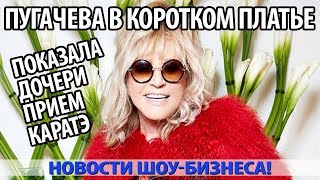 ПУГАЧЕВА В КОРОТКОМ ПЛАТЬЕ ПОКАЗАЛА ДОЧЕРИ ПРИЕМ КАРАТЭ. Видео ПУГАЧЕВА В КОРОТКОМ ПЛАТЬЕ ПОКАЗАЛА ДОЧЕРИ ПРИЕМ КАРАТЭ. Видео