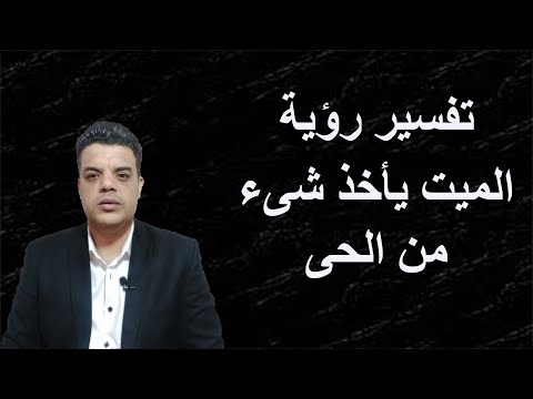 تفسير رؤية الميت يأخذ شىء من الحى فى المنام