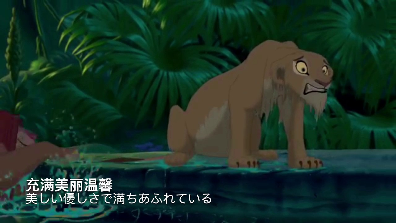 ライオンキング 愛を感じて 中国語版 日本語訳付き 你是我唯一所爱 狮子王 Youtube