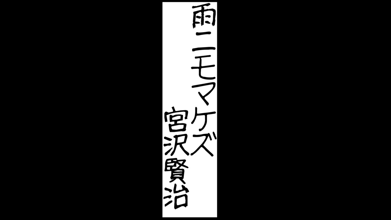 音読 雨ニモマケズ Youtube