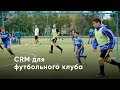 CRM для футбольного клуба