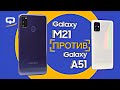 Samsung Galaxy M21 и Galaxy A51. Сравнение, какой samsung купить? / QUKE.RU /