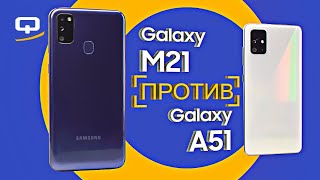 картинка: Samsung Galaxy M21 и Galaxy A51. Сравнение, какой samsung купить? / QUKE.RU /