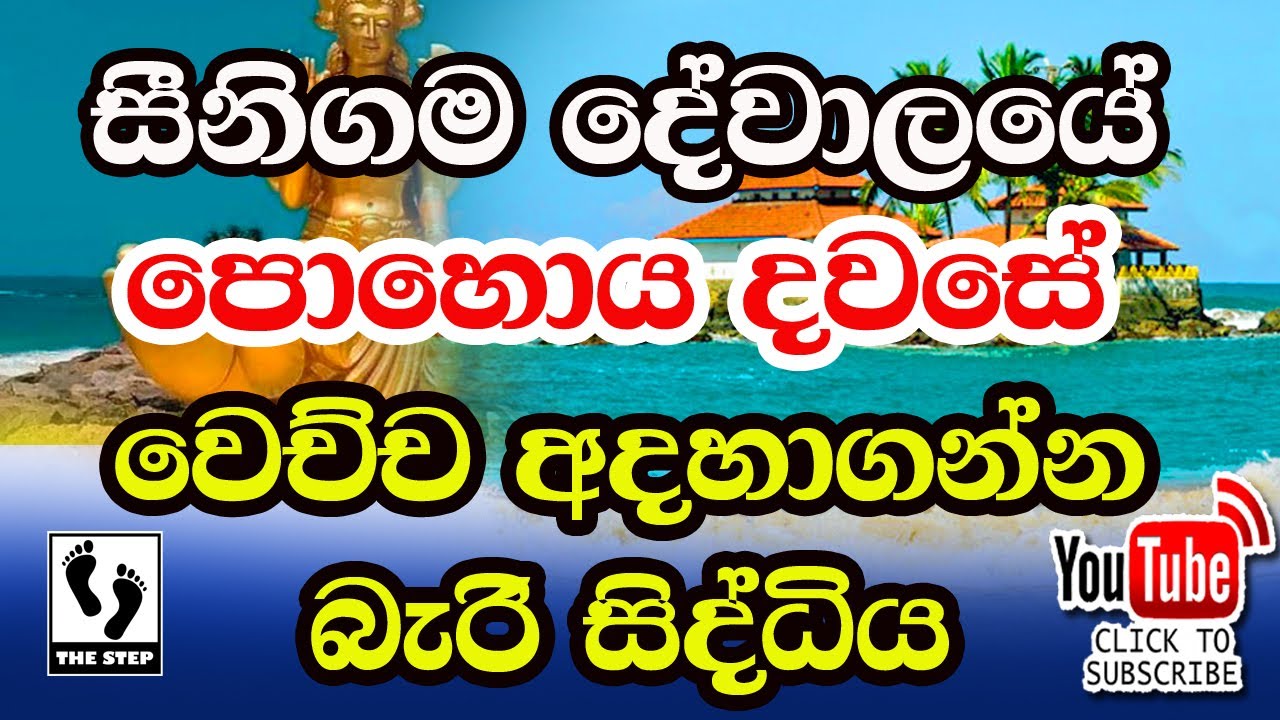Seenigama Dewale - Sri Lanka