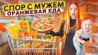 КТО КУПИТ БОЛЬШЕ ЕДЫ ОДНОГО ЦВЕТА Получит 200.000💰 ОРАНЖЕВАЯ ЕДА Челлендж с Дочкой